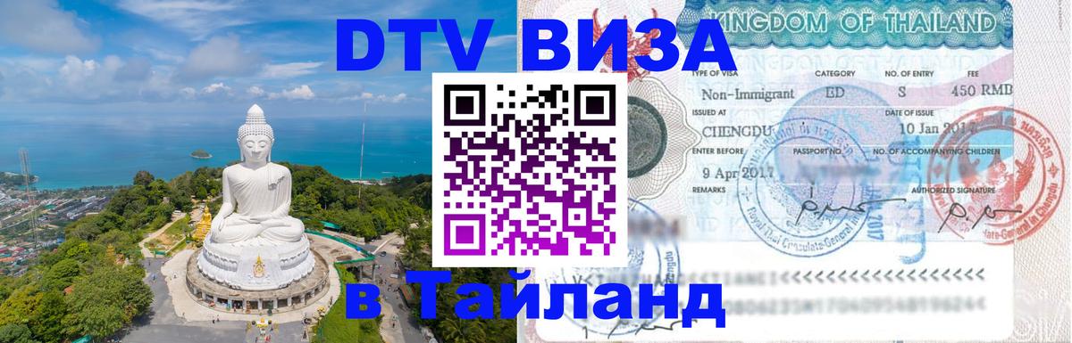 Оформить DTV визу в Тайланд Балаково 