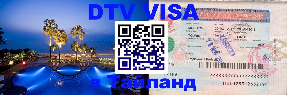 Электронная виза DTV в Тайланд Балаково 